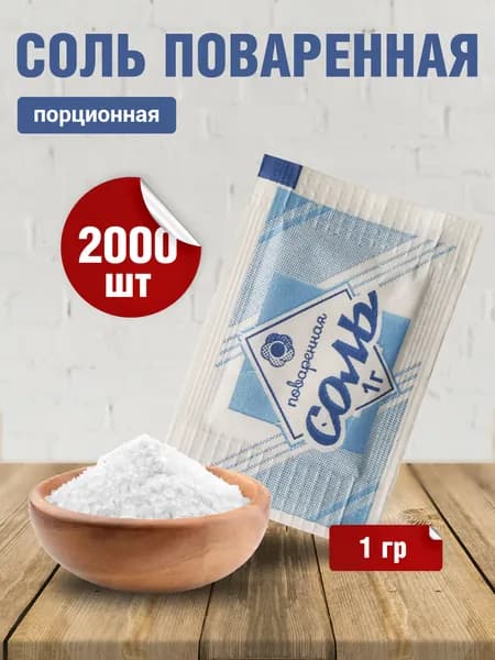 Соль порционная в саше 1 гр*2000шт