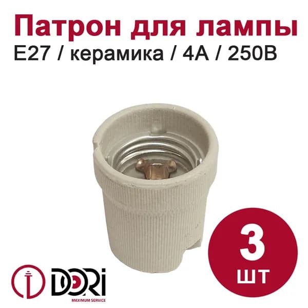 Патрон для лампы DORI E27 (керамика) 3 шт.