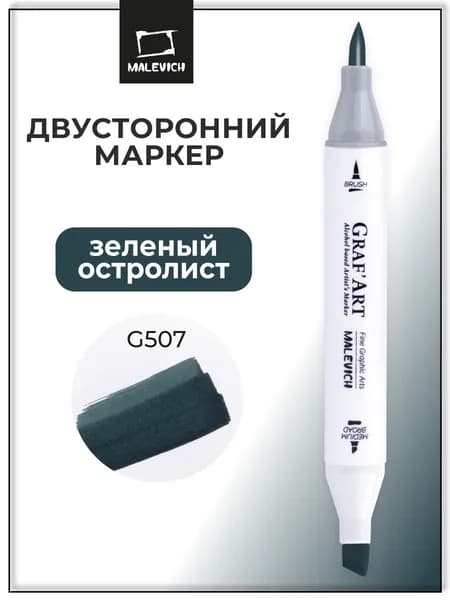 Маркер спиртовой Малевичъ Graf'Art Brush, Зеленый остролист G507