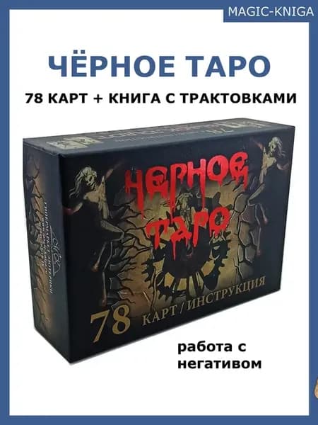 Карты Черное таро с книгой инструкцией