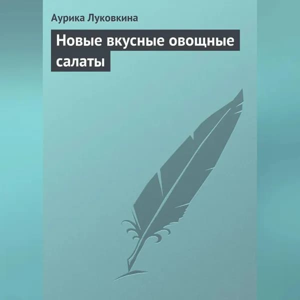 Новые вкусные овощные салаты | Луковкина Аурика | Электронная аудиокнига