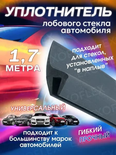 Уплотнитель лобового стекла 1,7м.
