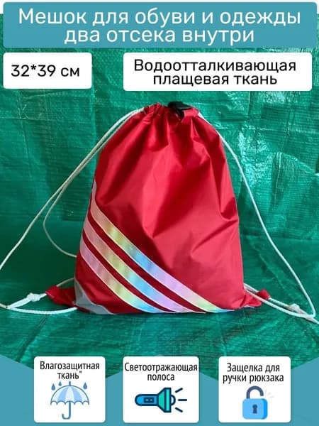 Сумка-мешок для сменной обуви с двумя отсеками и креплением к рюкзаку (К три полосы)