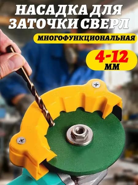 Точилка для сверл 4-12 мм, 1 шт, быстрая и точная заточка, износостойкий материал, для дома и мастерской