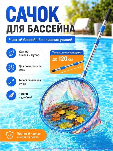 Набор для ухода за бассейном Сачок для рыбалки бабочек бассейна, детский, телескопический, рыболовный