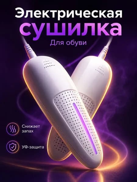 Сушилка для обуви