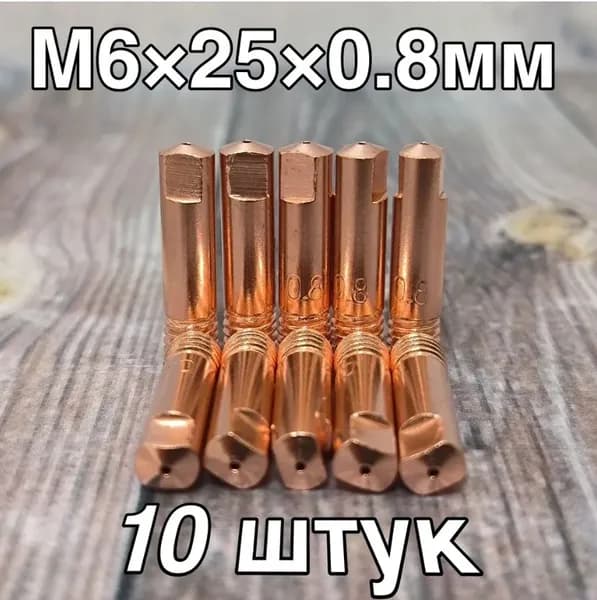 Наконечник сварочный М6х25х0.8 "ПРЯМОЙ" - 10шт