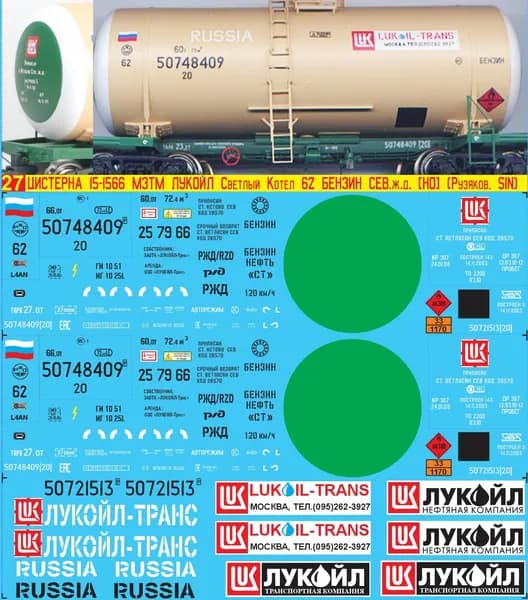 2Д-Декаль Набор-Конструктор Цистерна "Лукойл" - Светлый котёл № 62; Масштаб H0, 1:87.Блок№27.