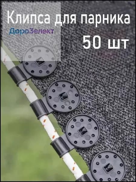 Клипсы для парника72 х 28мм, ABS пластик, 50 шт