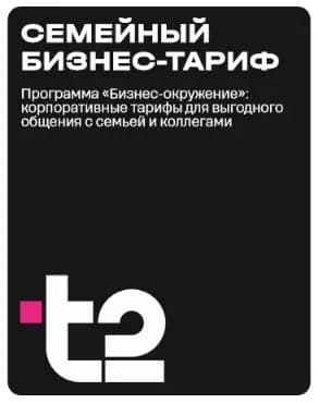 Сим-карта t2, Краснодар, "Бизнес-Окружение", Баланс 300 руб