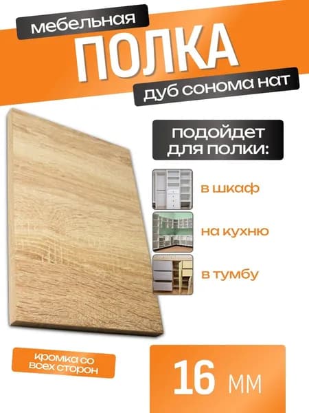 Полка мебельная ЛДСП 300*300 мм. Цвет Дуб Сонома Нат