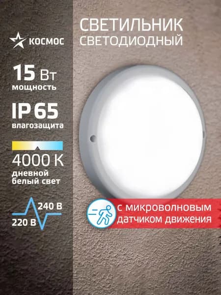 Светильник светодиодный с датчиком 15Вт, 4000K