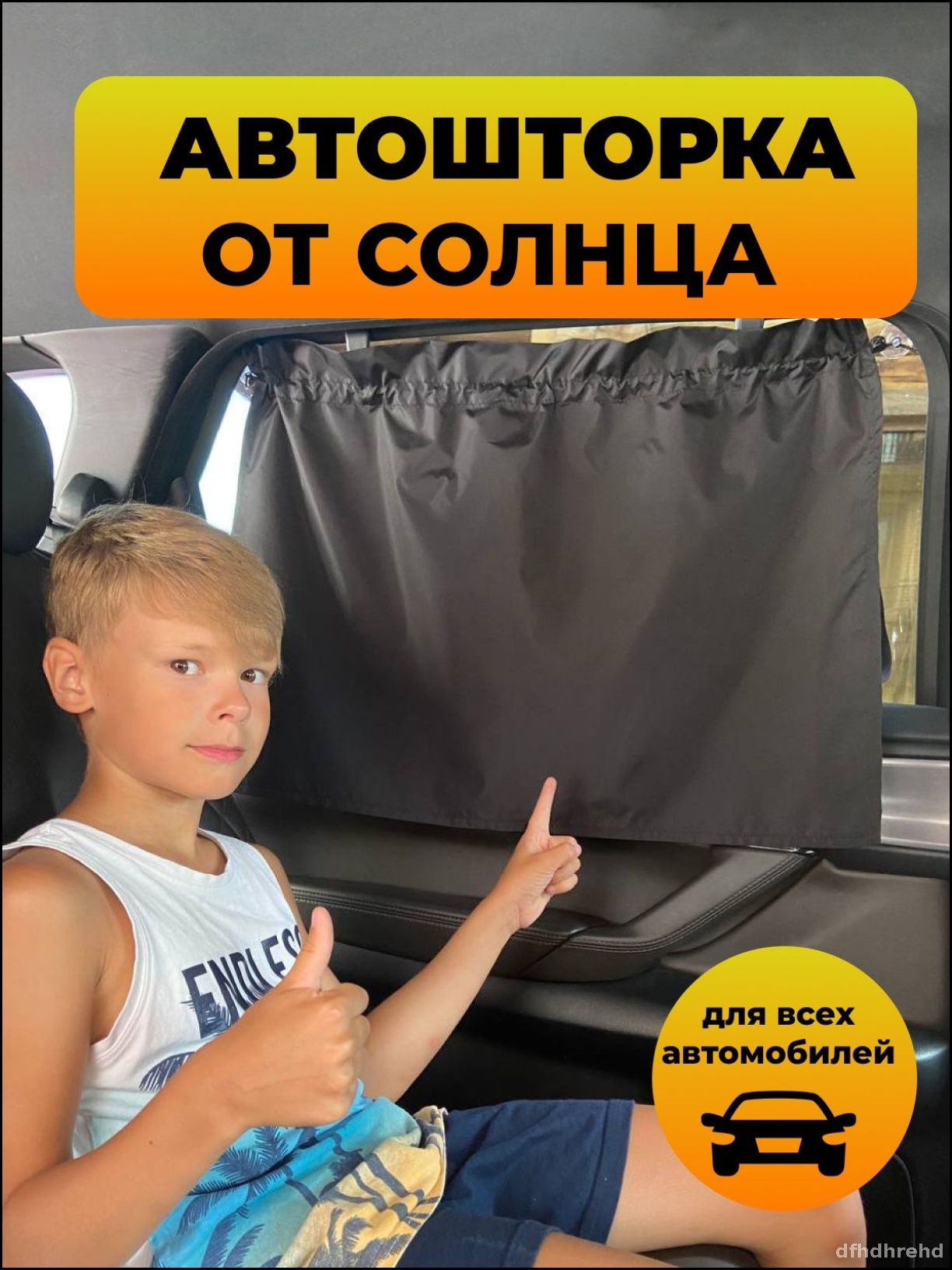 Шторка солнцезащитная 50 см х 70 см, затемнение: 90%