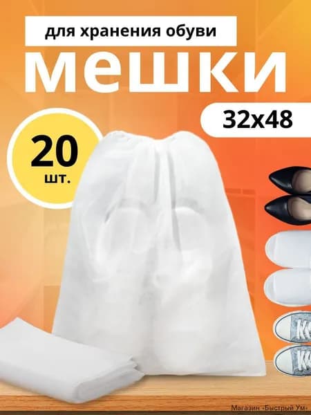 Чехол для обуви 20 шт 48 см x 32 см x 0.1 см белый