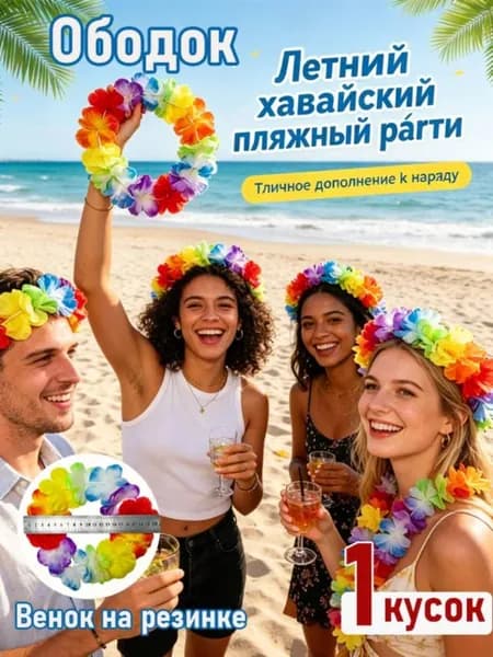 Набор гавайских венков для вечеринки