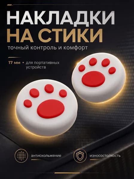 Накладки на стики Nintendo Switch (нинтендо свитч), силиконовые лапки белый,красный