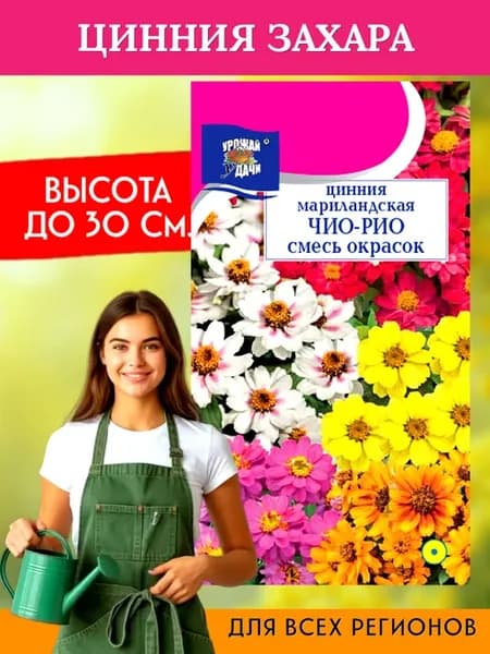 Цинния мариландская Чио-Рио семена