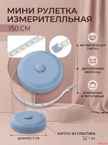 Рулетка- лента швейная портновская,1.5 метра, цвет голубой(синий)