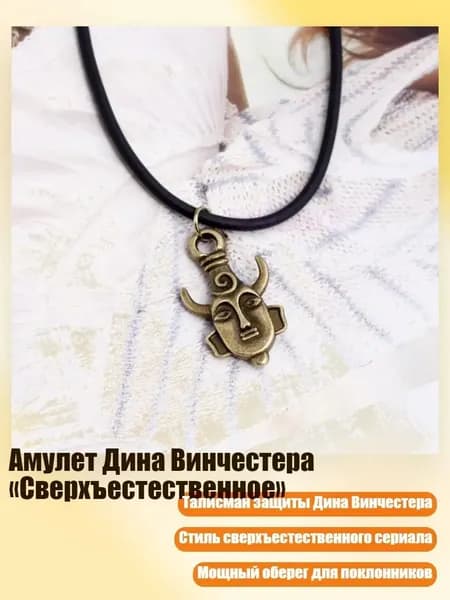 Амулет Дина Винчестера Сверхъестественное