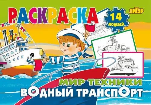 Раскраска "Водный транспорт"