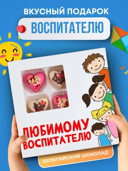 Подарок воспитателю, Подарок воспитателю детского сада
