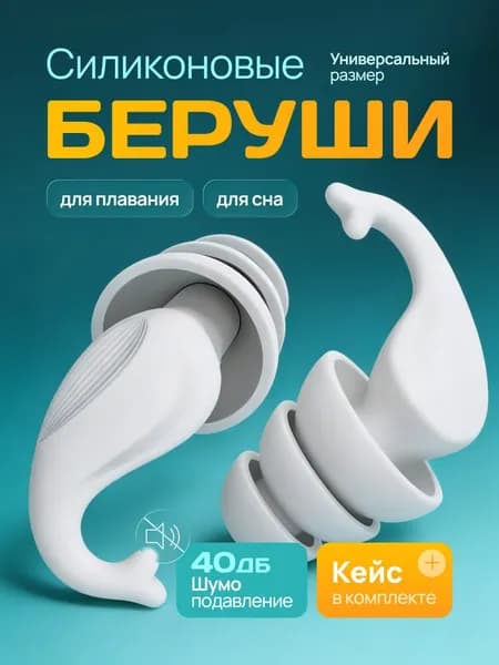 Беруши для сна, для плавания, силиконовые многоразовые противошумные, кейс для беруш