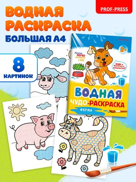 Водная чудо-раскраска для малышей