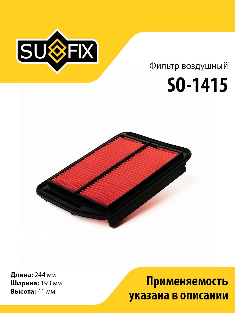 Фильтр воздушный SUFIX SO-1415 для HONDA Odyssey(RB) 2.4 09>