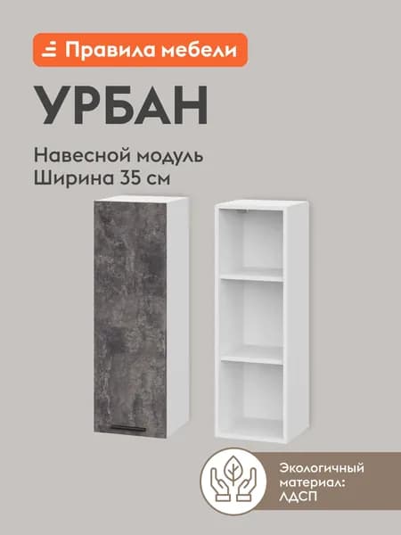 Кухонный модуль навесной, шкаф Урбан с полками, с доводчиками, 35х29.6х91.2 см, Белый / Цемент темный