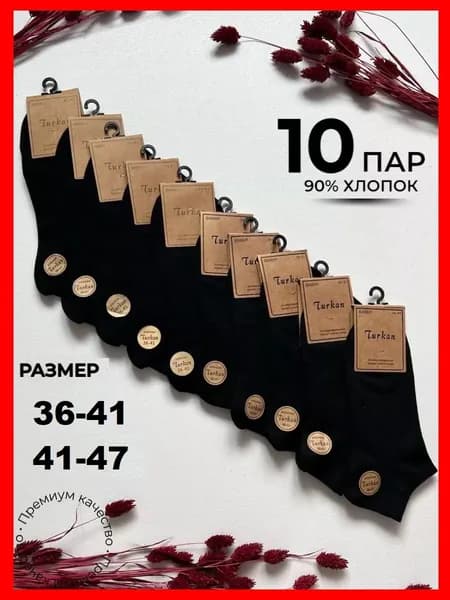Носки мужские, женские, 10 пар