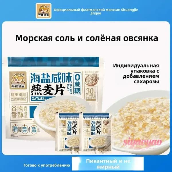 Солёная австралийская овсянка с морской солью Цзиньцюэ, 210 г