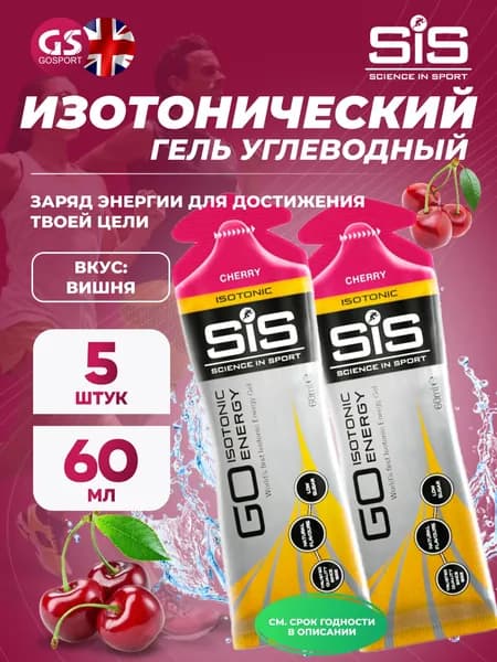 Гель питьевой SCIENCE IN SPORT (SiS) GO Isotonic Energy Gels 5 x 60 мл, Вишня, Быстрое пополнение энергии