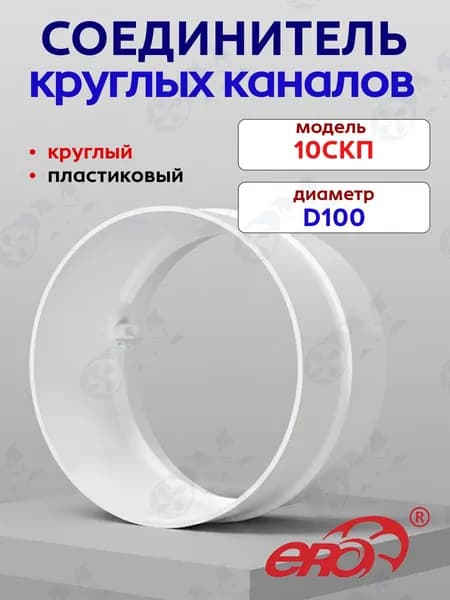 Соединитель круглых каналов d100 ПВХ