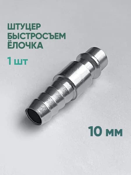 Штуцер быстросъем ёлочка 10 мм, 1 шт
