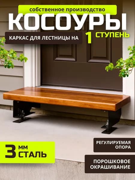 Косоуры для лестницы каркас для крыльца металлические на 1 ступень