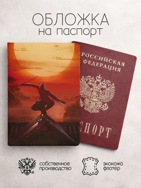 Обложка на паспорт Assasin Creed на закате