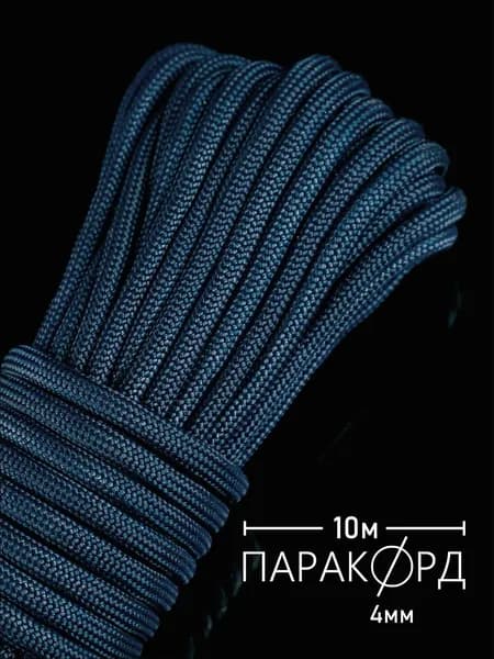 Паракорд 4 мм для плетения 550 - 10 м темно-синий