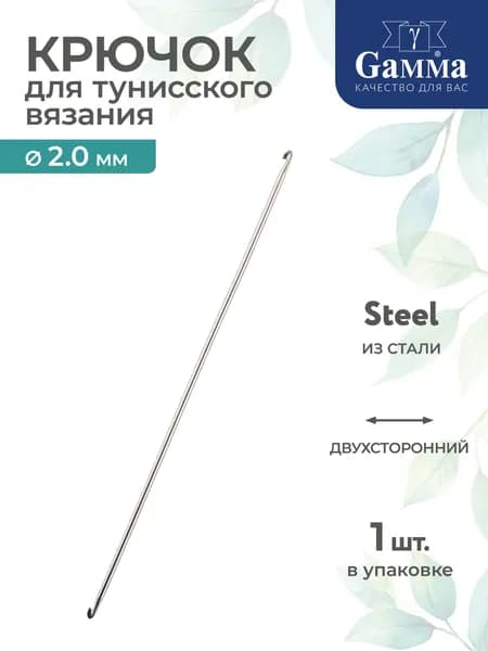 Тунисский крючок для вязания двухсторонний сталь d 2.0мм 14.5см Gamma SH3