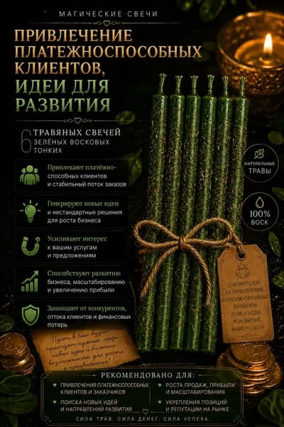 Программные магические свечи Привлечение платежноспособных клиентов, зеленые свечи
