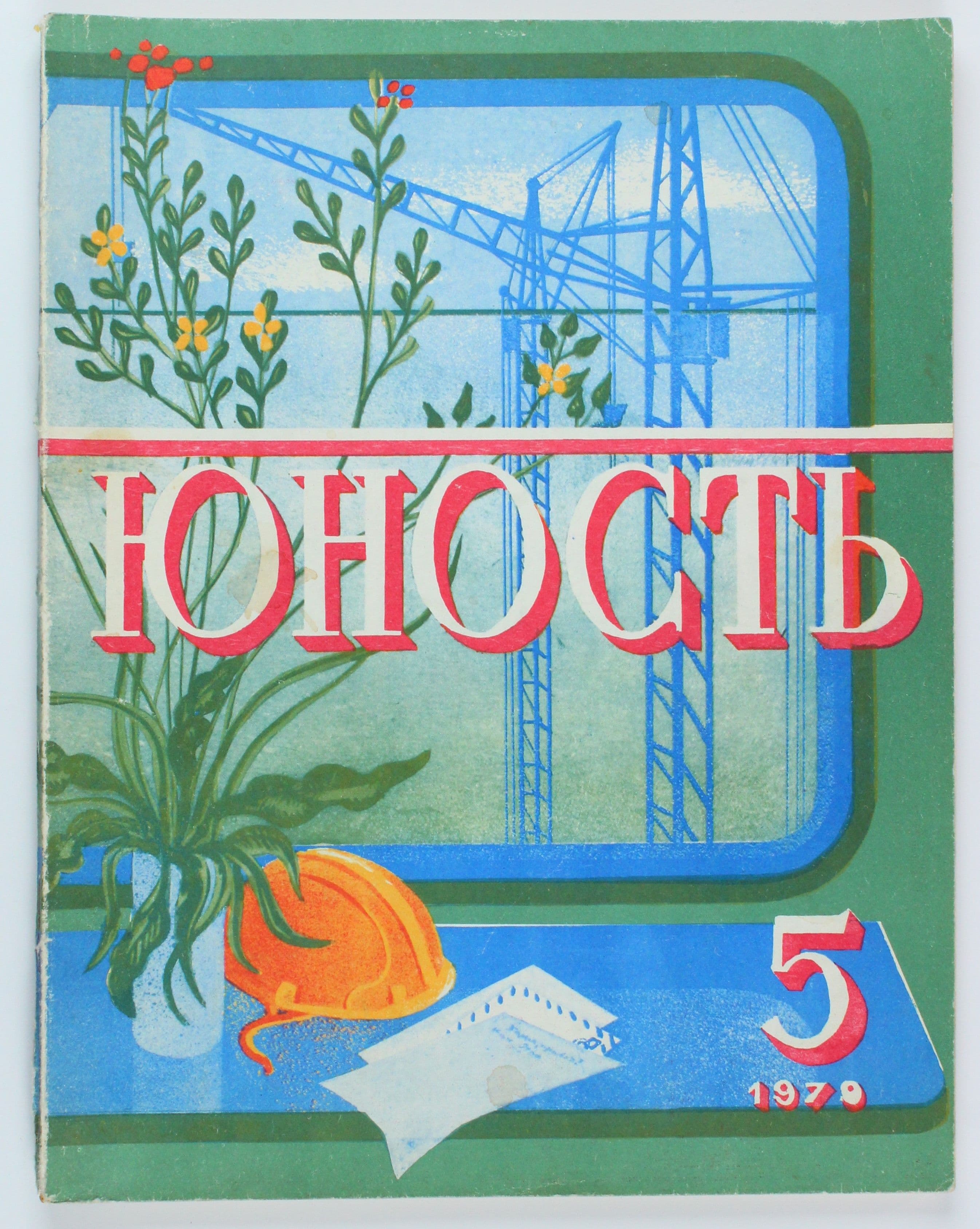 Винтажный журнал СССР Юность, 1979 год