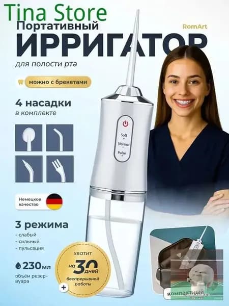 Ирригатор для полости рта портативный ,3 режима , 230мл - для брекетов и имплантов