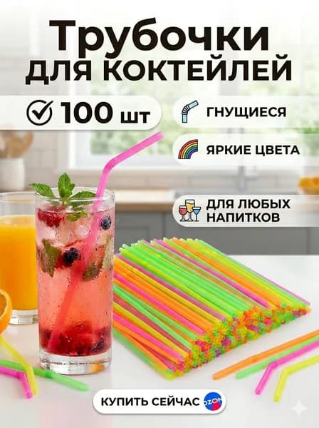 Трубочки для коктейлей, 21 см х 6 мм, 100 шт