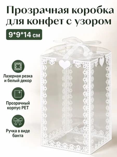 Коробка для конфет свадебная прозрачная из ПЭТ с белым узором и бантом, размер 9 9 14 см