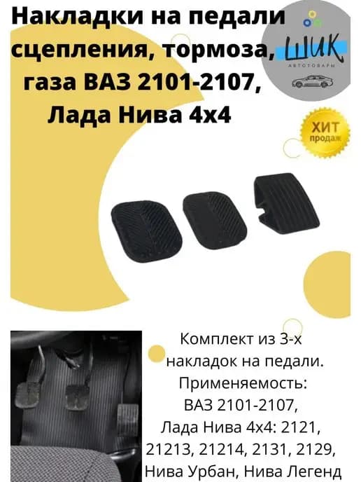 Накладки резинки на педали ВАЗ 2101 2107 Классика Лада Нива