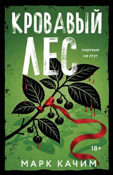 Книга Кровавый лес