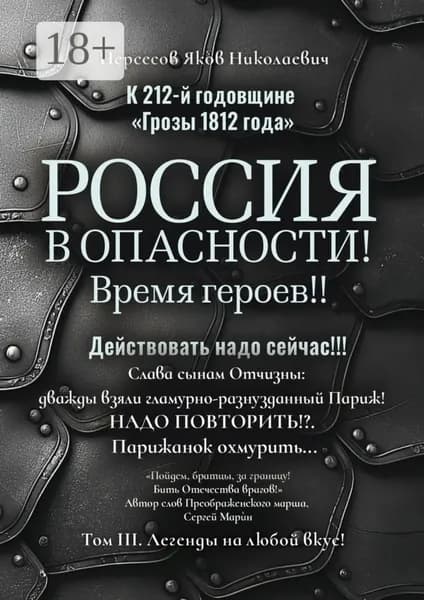 К 212-й годовщине Грозы 1812 года . Россия в Опасности! Время героев!! Действовать надо сейчас!!! Том III. Легенды на любой вкус! | Нерсесов Яков Николаевич | Электронная книга