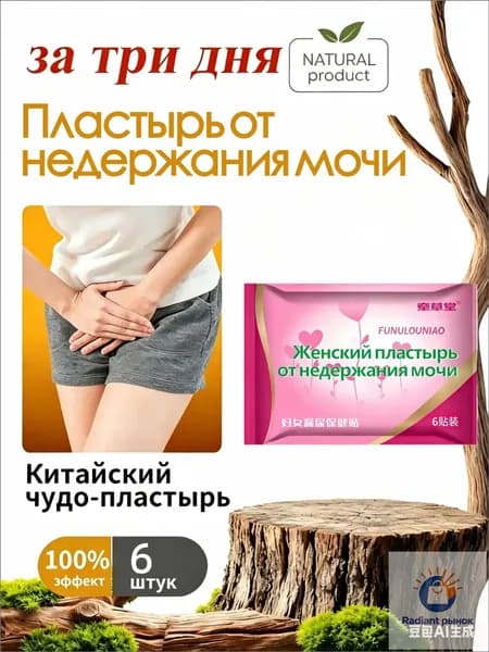 6 штук,пластыри китайские лечебные,от недержания мочи у женщинэкстракты трав, естественное лечение утечки мочи,поддержка послеродового восстановления