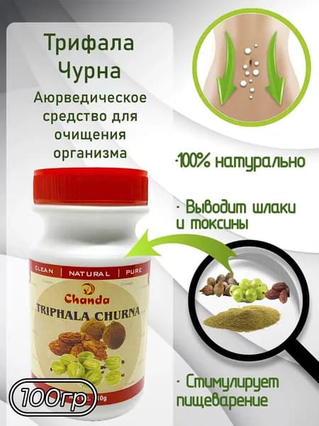 Chanda Трифала Чурна (Trifala Churna), 110г