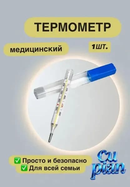 Термометр медицинский максимальный стеклянный градусник 1 шт