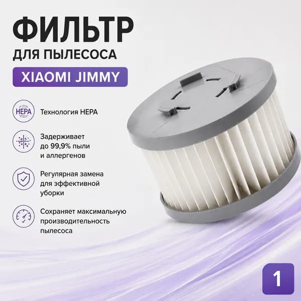 Фильтр для пылесоса Xiaomi JIMMY JV85